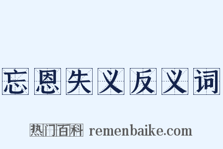 忘恩失义反义词是什么意思的图片